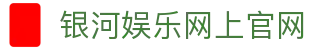 中国·银河集团(galaxy)有限公司-官方网站